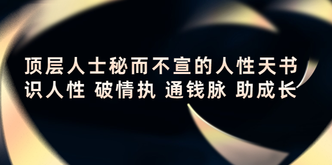 顶层人士秘而不宣的人性天书，识人性 破情执 通钱脉 助成长-大兵轻创资源库