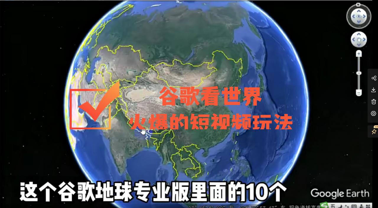 谷歌地图（三维地图）看世界，最新火爆短视频玩法-大兵轻创资源库