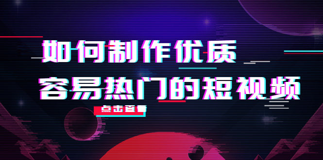 如何制作优质容易热门的短视频：别人没有的，我们都有 实操经验总结-大兵轻创资源库