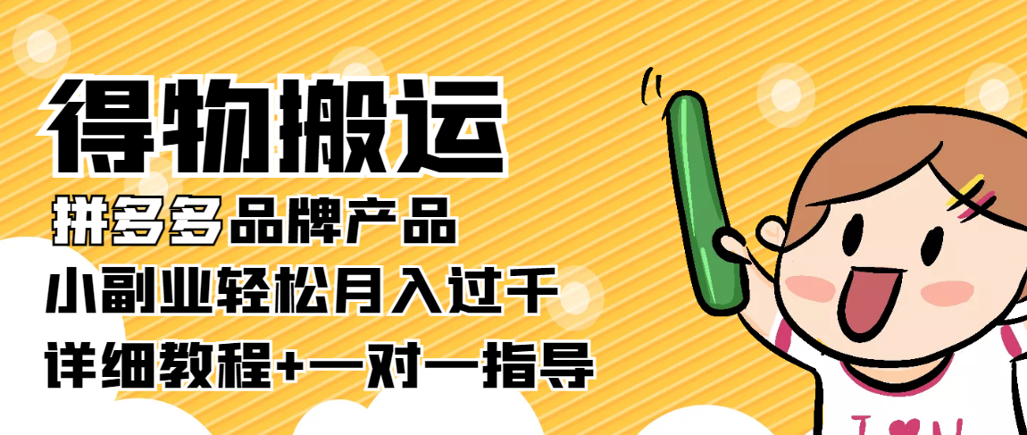 稳定低保项目：得物搬运拼多多品牌产品，小副业轻松月入过千【详细教程】-大兵轻创资源库