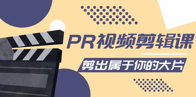 PR视频剪辑课：各种剪辑与视频特效玩法，剪出属于你的大片-大兵轻创资源库