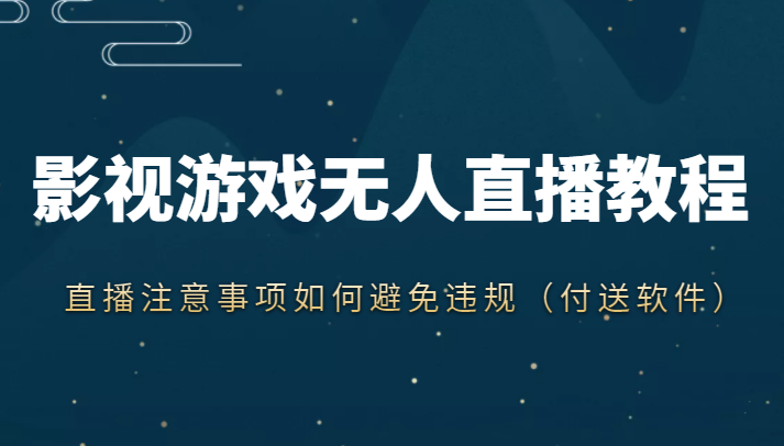 抖音快手电影无人直播教程，简单操作，睡觉也可以赚（教程+软件+素材）-大兵轻创资源库