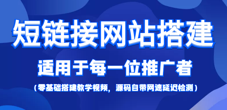 短链接网站搭建：适合每一位网络推广用户【搭建教程+源码】-大兵轻创资源库