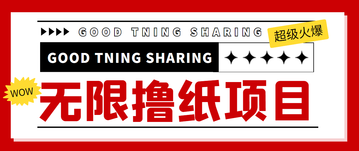 最近很火的无限低价撸纸巾项目，轻松一天几百+【撸纸渠道+详细教程】-大兵轻创资源库