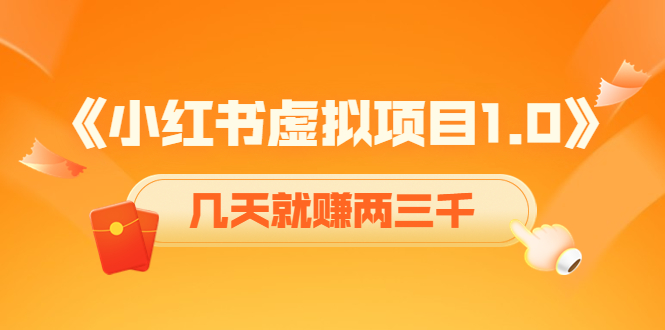 《小红书虚拟项目1.0》账号注册+养号+视频制作+引流+变现，几天就赚两三千-大兵轻创资源库