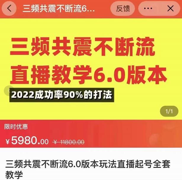 三频共震不断流直播教学6.0版本，2022成功率90%的打法，直播起号全套教学-大兵轻创资源库