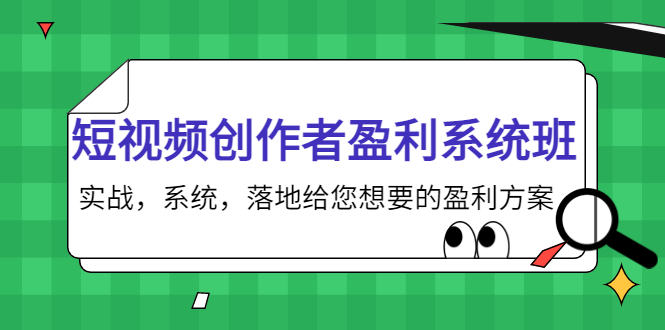 短视频创作者盈利系统班，实战，系统，落地给您想要的盈利方案（无水印）-大兵轻创资源库