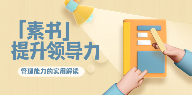 林雨·解读「素书」提升领导力、管理能力的实用解读，价值299元（无水印）-大兵轻创资源库