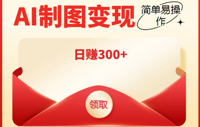 外面割998的智能ai制图，利用抖音变现项目，简单操作日赚300+【教程+软件】-大兵轻创资源库