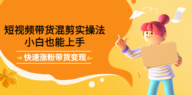 最新抖音冷门简单的蓝海直播赚钱玩法，流量大知道的人少，可做到全无人直播-大兵轻创资源库