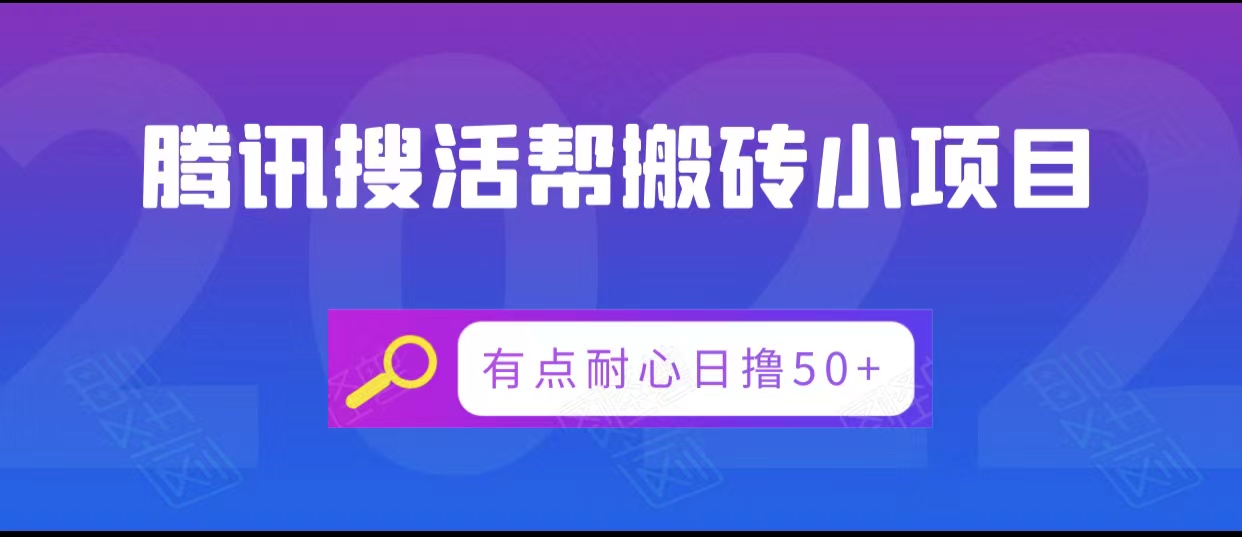 腾讯搜活帮搬砖低保小项目，有点耐心日撸50+-大兵轻创资源库