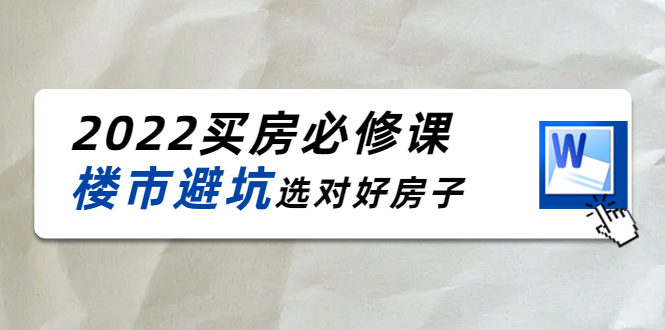 2022买房必修课：楼市避坑，选对好房子（21节干货课程）-大兵轻创资源库