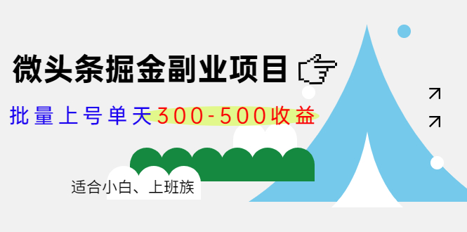 微头条掘金副业项目第4期：批量上号单天300-500收益，适合小白、上班族-大兵轻创资源库