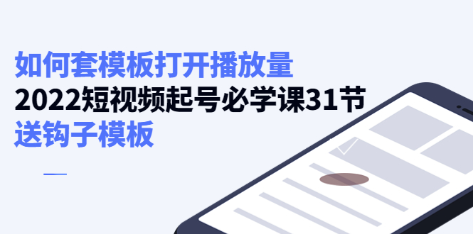 如何套模板打开播放量，起号必学课31节（送钩子模板）-大兵轻创资源库