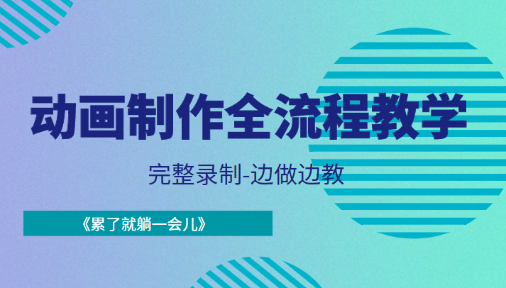 动画制作全流程教学-完整录制-边做边教-《累了就躺一会儿》-大兵轻创资源库