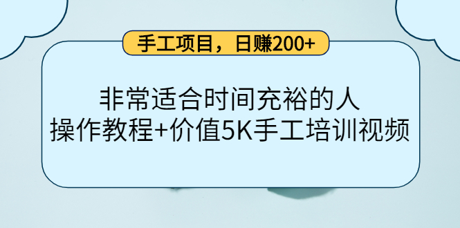 手工项目，日赚200+非常适合时间充裕的人，项目操作+价值5K手工培训视频-大兵轻创资源库