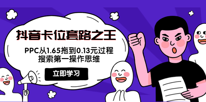 抖音卡位套路之王，PPC从1.65拖到0.13元过程，搜索第一操作思维-大兵轻创资源库