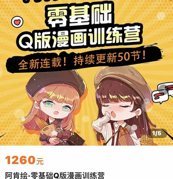 零基础Q版漫画训练营，万物皆可Q萌，绘画小白轻松入门-大兵轻创资源库