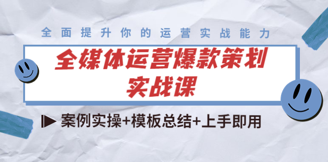 全媒体运营爆款策划实战课：案例实操+模板总结+上手即用-大兵轻创资源库