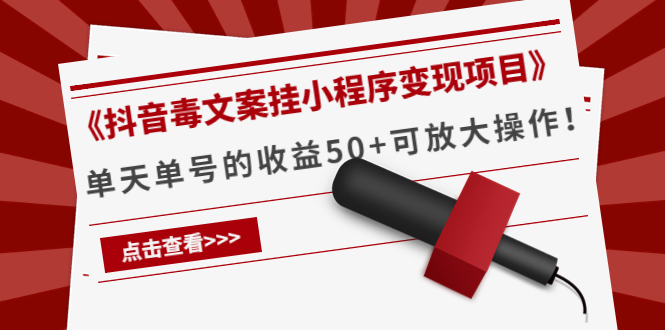 《抖音毒文案挂小程序变现项目》单天单号的收益50+可放大操作-大兵轻创资源库