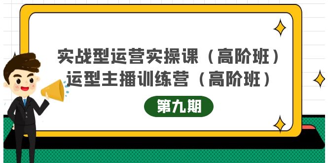 主播运营实战训练营高阶版第9期+运营型主播实战训练高阶班第9期-大兵轻创资源库