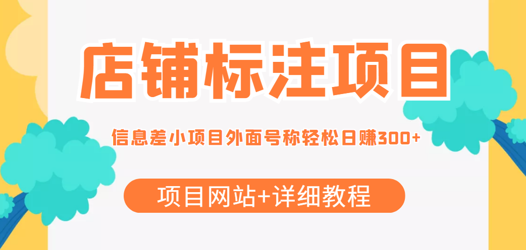 最近很火的店铺标注信息差项目，号称日赚300+(项目网站+详细教程)-大兵轻创资源库