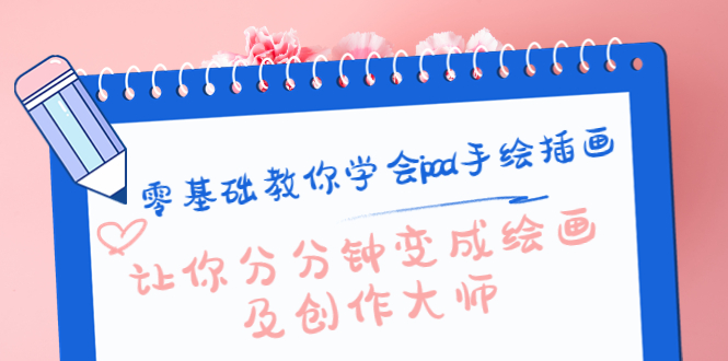 零基础教你学会ipad手绘插画，让你分分钟变成绘画及创作大师-大兵轻创资源库