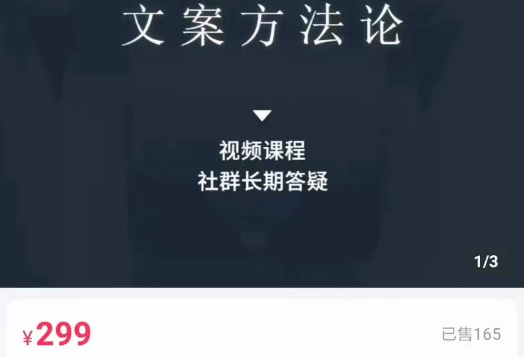 文案方法论 带你掌握文案底层逻辑 点字成金-大兵轻创资源库
