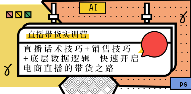 直播带货实训营：话术技巧+销售技巧+底层数据逻辑 快速开启直播带货之路-大兵轻创资源库