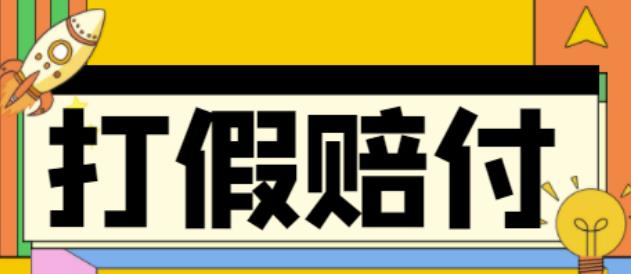 全平台打假/吃货/赔付/假一赔十,日入500的案例解析【详细文档教程】-大兵轻创资源库