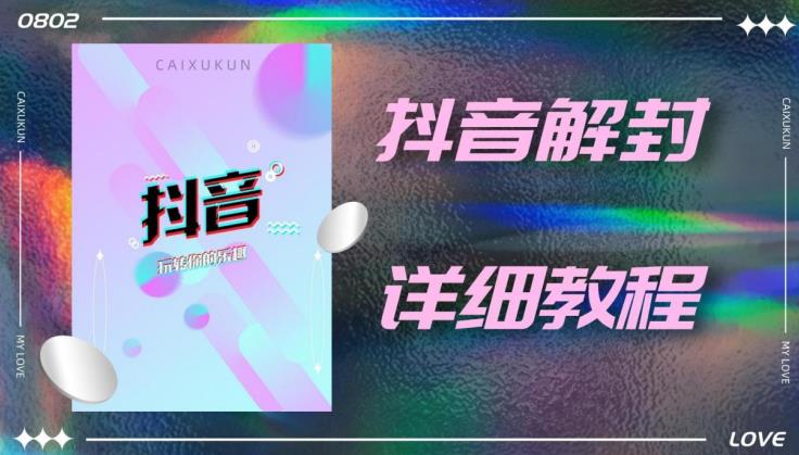 外面一直在收费的抖音账号解封详细教程，一百多个解封成功案例【软件+话术】-大兵轻创资源库