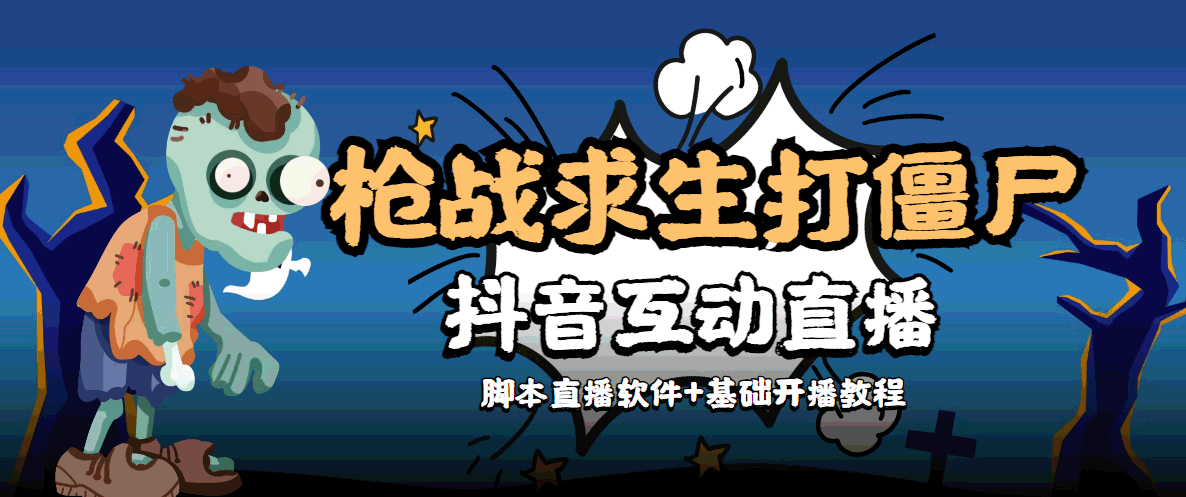 外面收费1980的打僵尸游戏互动直播 支持抖音【全套脚本+教程】-大兵轻创资源库