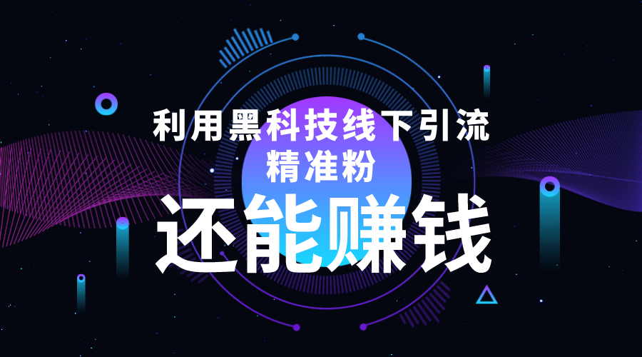 利用黑科技线下精准引流，一部手机可操作，还能赚钱【视频+文档】-大兵轻创资源库