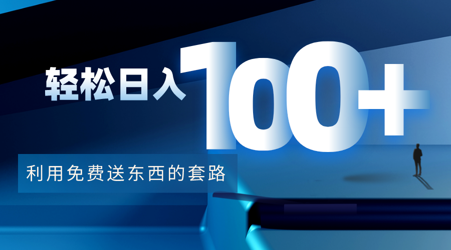 利用兔费送东西的套路，轻松日入100+【视频+文档】-大兵轻创资源库
