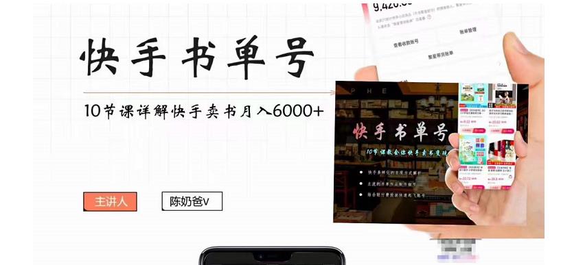 快手书单号实操课程：快手书单副业项目月入6000+（10节视频课）-大兵轻创资源库