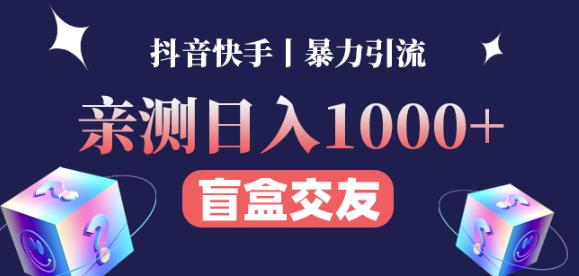 日收益1000+的交友盲盒副业丨有手就行的抖音快手暴力引流-大兵轻创资源库