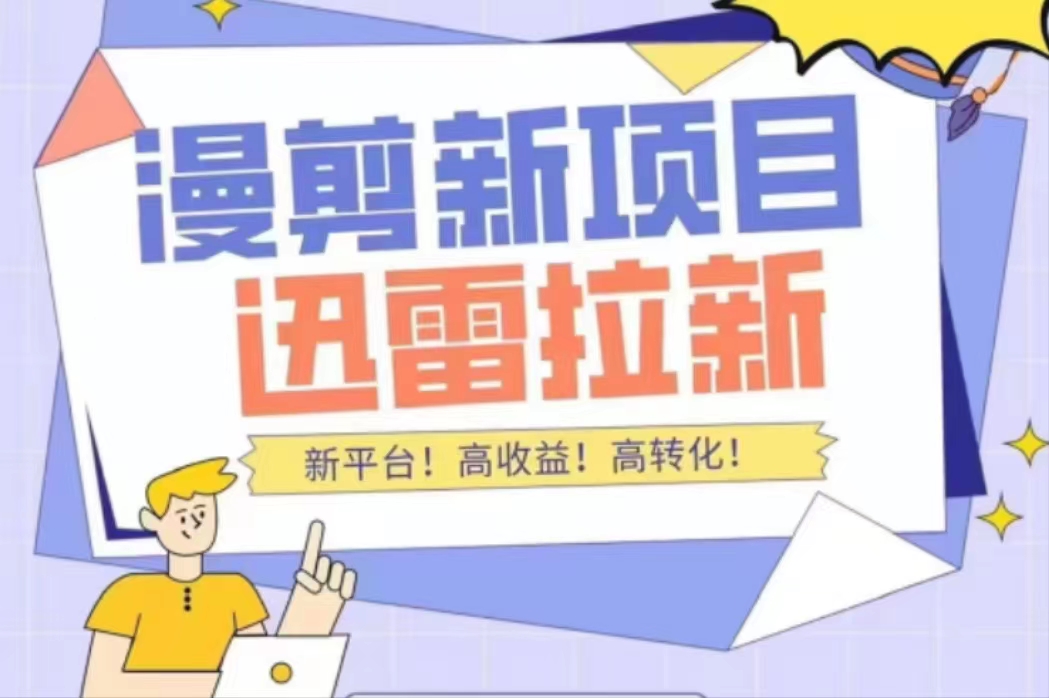 外面收费3880的迅雷拉新项目（漫画、小说推文）【详细教程】-大兵轻创资源库
