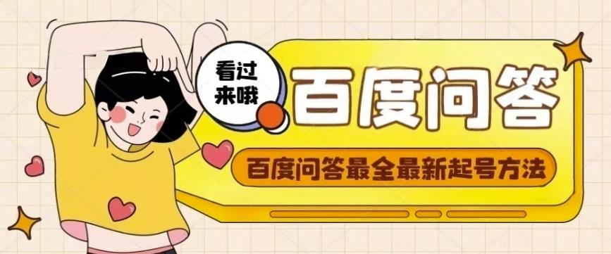 百度问答起号教程，手把手教你起号，养号，题目抢不完【视频+文档】-大兵轻创资源库
