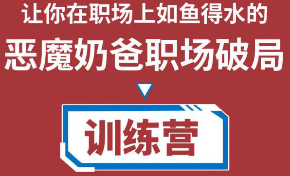 职场破局训练营1.0，教你职场破局之术，从小白到精英一路贯通-大兵轻创资源库