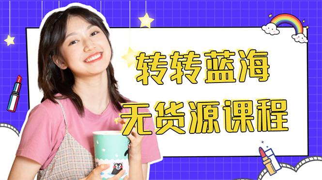 外面几大百几大千的割韭菜转转电商教程 转转蓝海无货源 多账号操作月入1w+-大兵轻创资源库