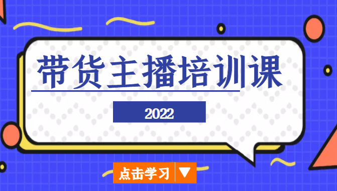 2022带货主播培训课，小白学完也能尽早进入直播行业-大兵轻创资源库