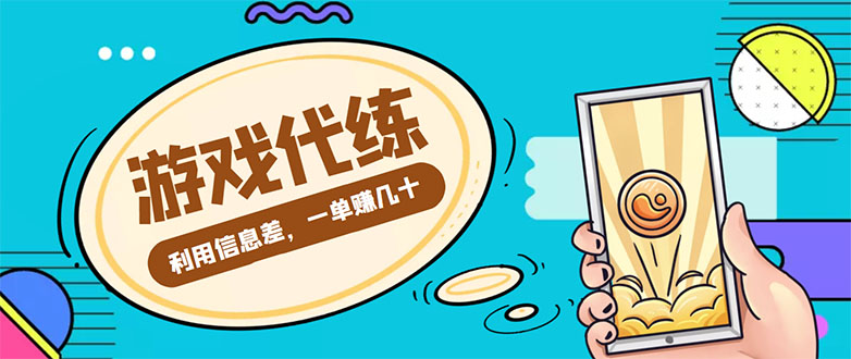 游戏代练项目，一单赚几十，简单做个中介也能日入500+【渠道+教程】-大兵轻创资源库