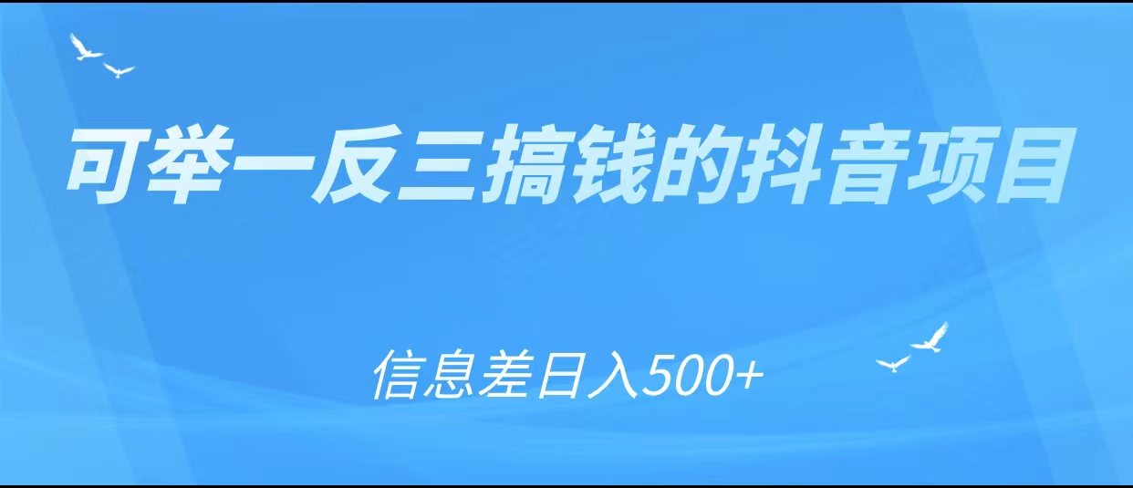 可举一反三搞钱的抖音项目，利用信息差日入500+-大兵轻创资源库