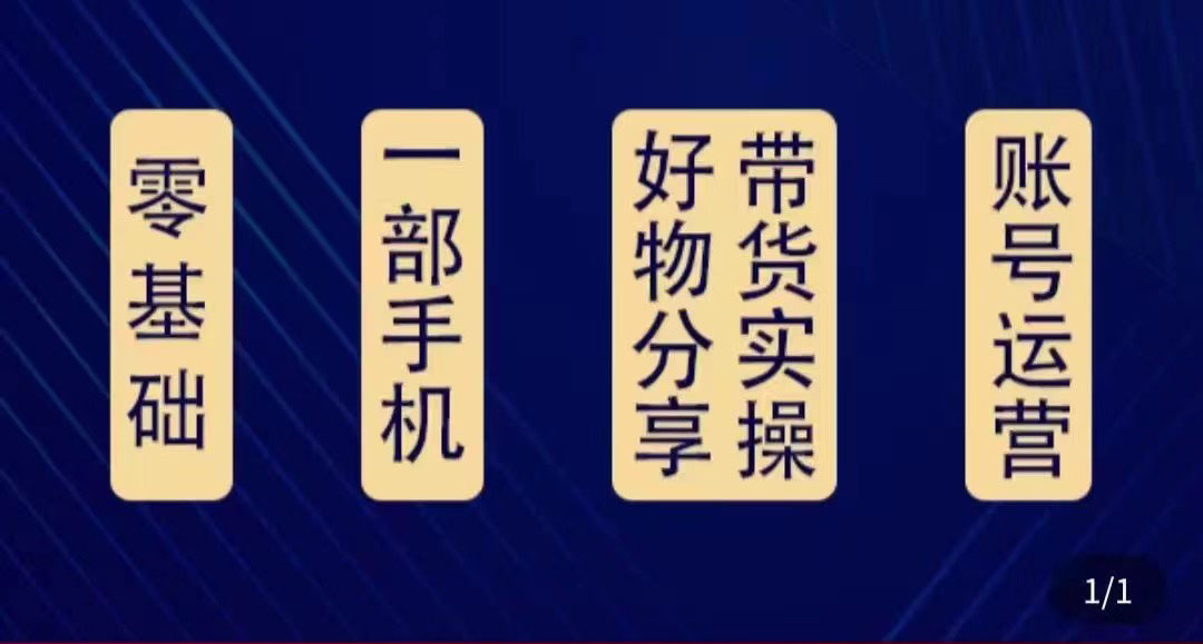 好物分享高阶实操课：0基础一部手机做好好物分享带货（24节课）-大兵轻创资源库