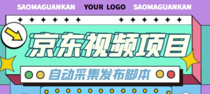 外面收费1999的京东短视频项目，轻松月入6000+【自动发布软件+详细操作教程】-大兵轻创资源库