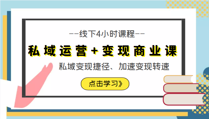 私域运营+变现商业课线下4小时课程，私域变现捷径、加速变现转速（价值9980元）-大兵轻创资源库