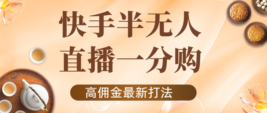 外面收费1980的快手半无人一分购项目，不露脸的最新电商打法-大兵轻创资源库