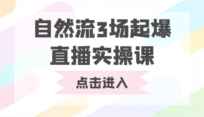 自然流3场起爆直播实操课 双标签交互拉号实战系统课-大兵轻创资源库