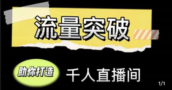 直播运营实战视频课，助你打造千人直播间（14节视频课）-大兵轻创资源库