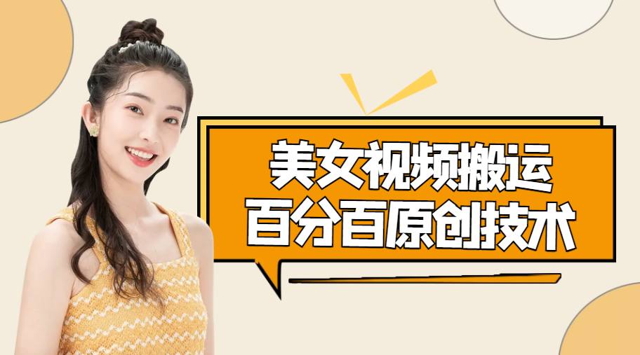 美女视频搬运技术，抖快可同时发，号称能百分百原创（安卓手机)-大兵轻创资源库